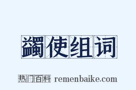蠲使组词是什么意思的图片